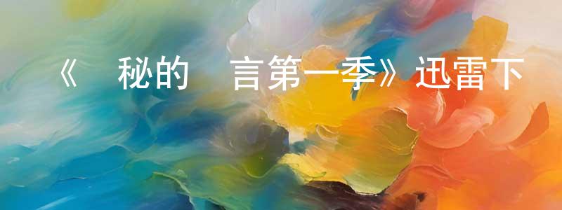 曾衛國的動漫綜藝大全,《隱秘的謊言第一季》迅雷下載/在線觀看-犯罪歷史-美劇天堂